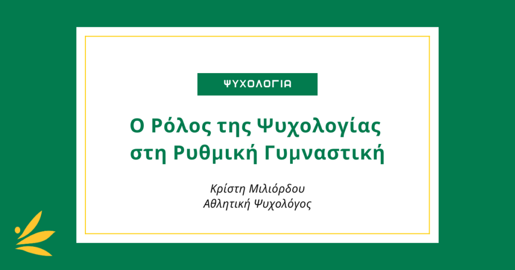 Ο ρόλος της ψυχολογίας στη ρυθμική γυμναστική