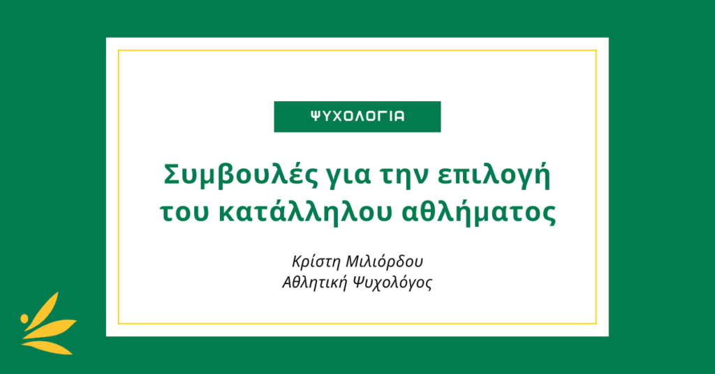 Γονείς και παιδιά: Συμβουλές για την επιλογή του κατάλληλου αθλήματος