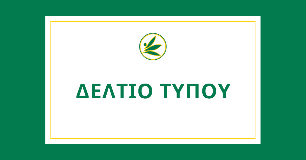 δελτίου τύπου