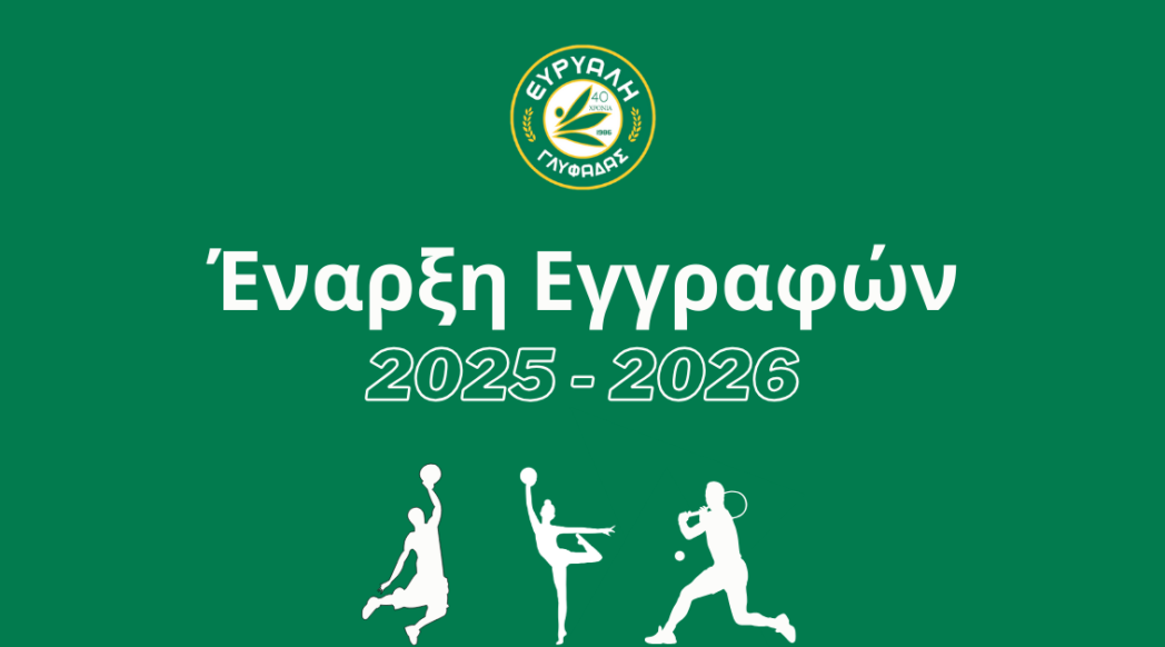 Έναρξη εγγραφών 25-26