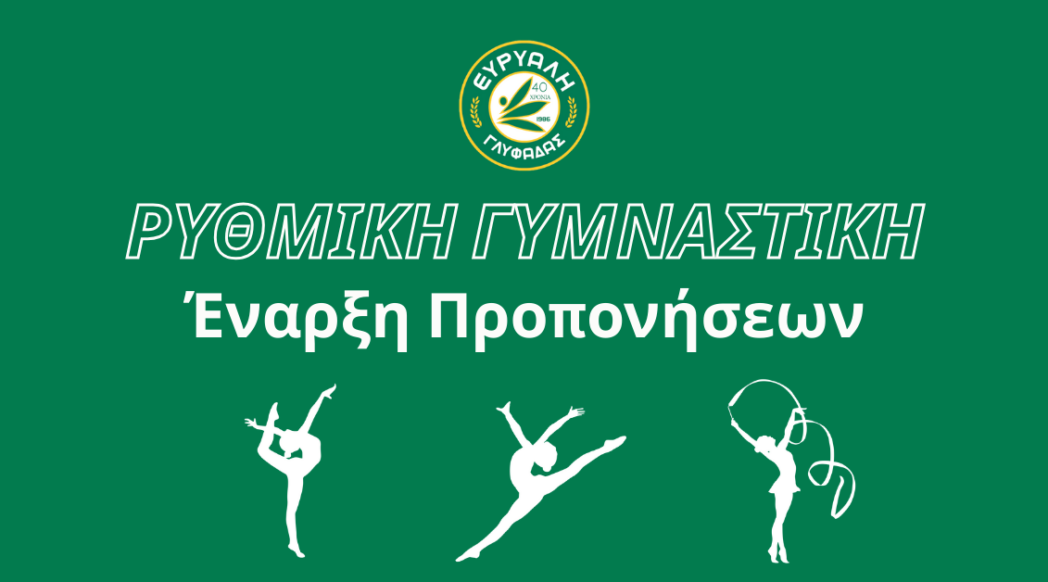 Ρυθμική προπονήσεις
