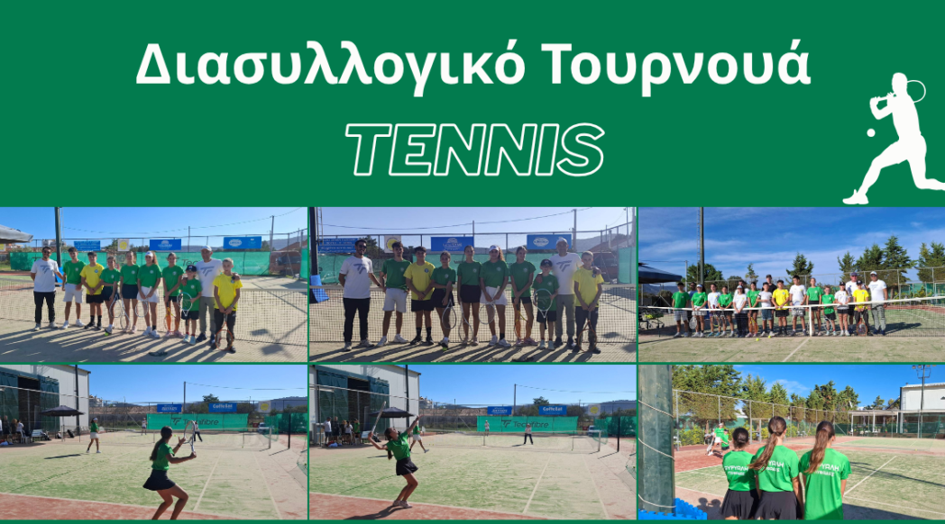 tennis διασυλλογικο