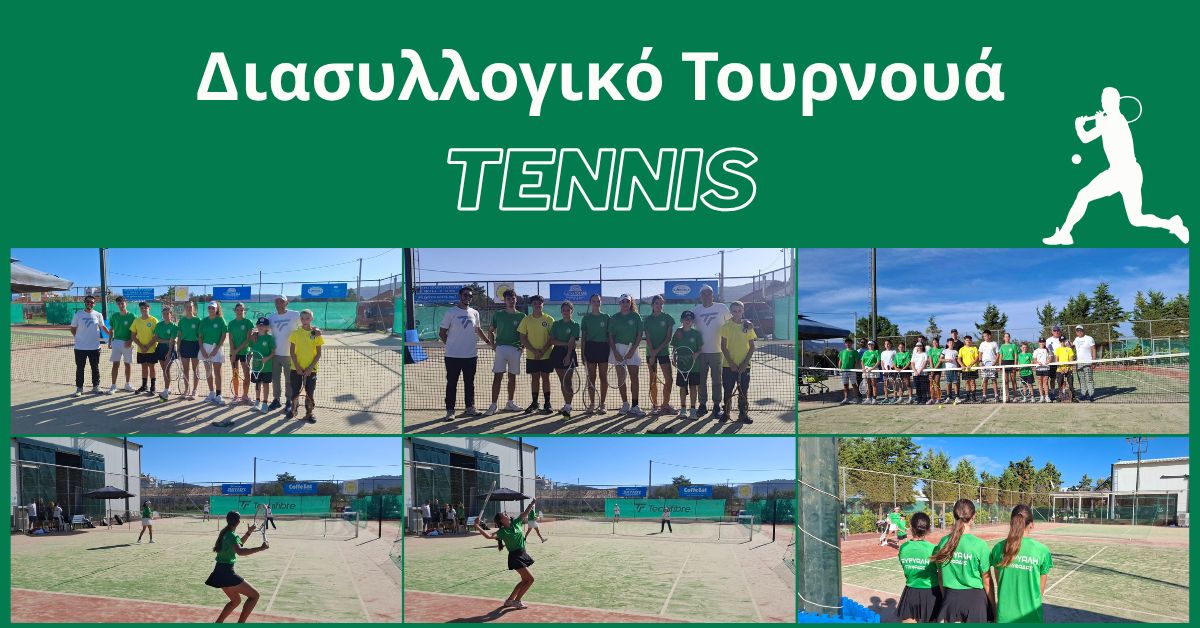 tennis διασυλλογικο